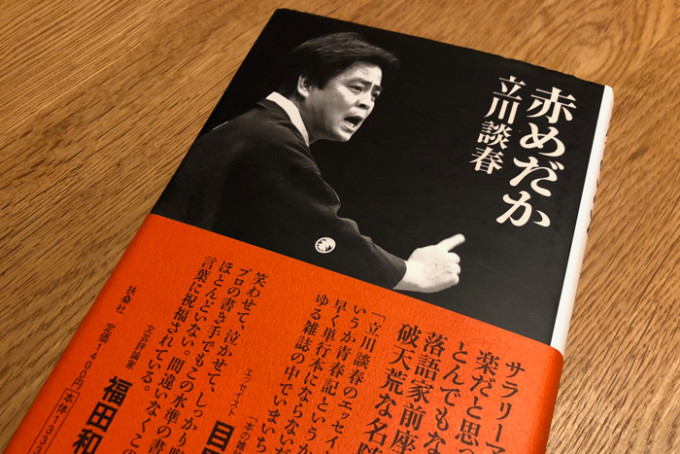 落語の世界に足を踏み入れたよ!