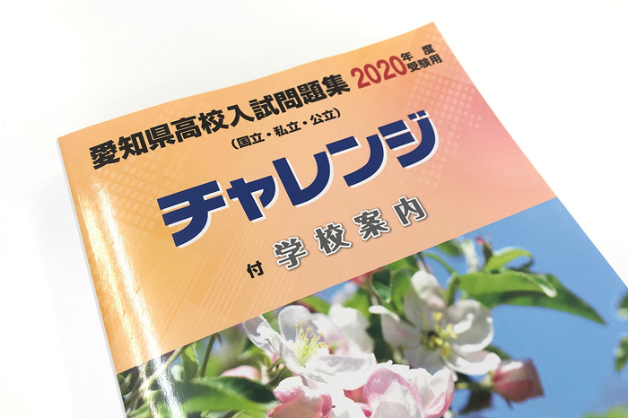 中日教育出版の「チャレンジ」買っちゃったのですか