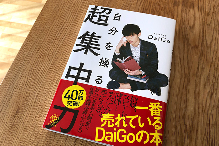 Daigoの一番売れている本 超集中力 は年齢問わずおススメ