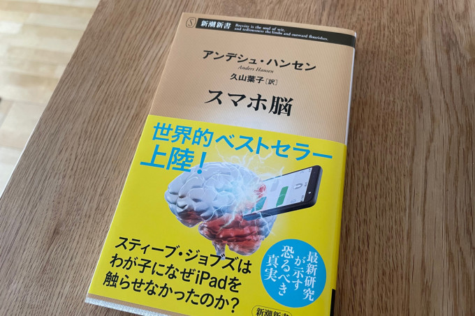 ベストセラー「スマホ脳」を買ったよ!
