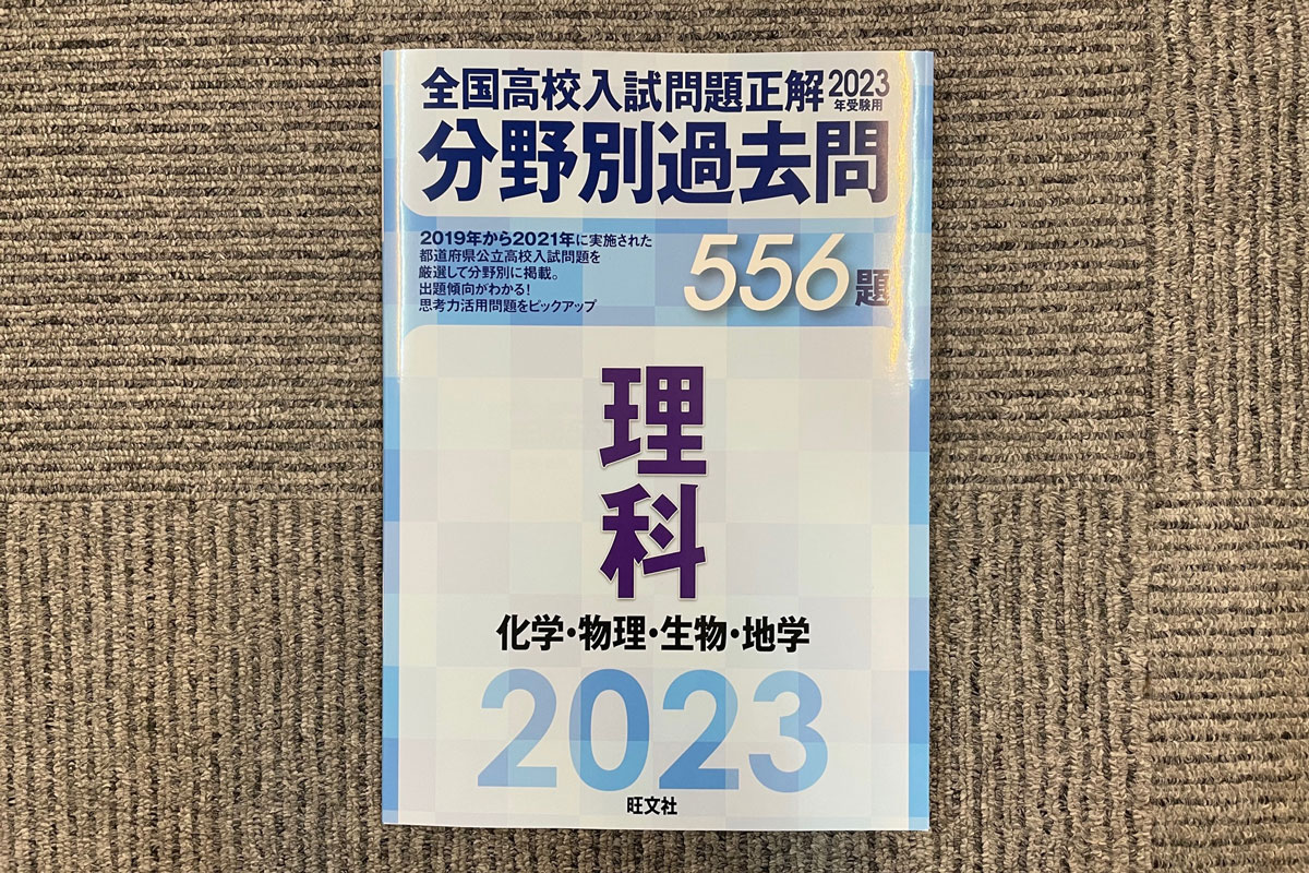 隔年発売の全国高校入試問題正解「分野別過去問理科」が今月より発売 