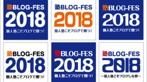 「塾ブログフェス２０１８」を名古屋で開催！遊びに来ませんか？